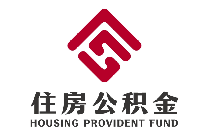 湘东住房公积金代提